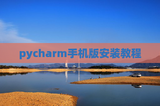 pycharm手机版安装教程 pycharm手机版安装教程